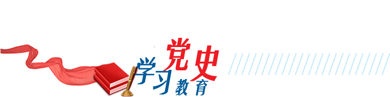 黨史學(xué)習(xí)教育