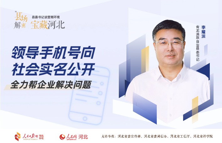 李耀斌：領(lǐng)導手機號向社會實名公開 全力幫企業(yè)解決問題