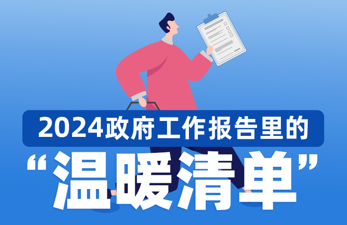 2024，政府工作報告里的“溫暖清單”