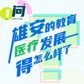 一問(wèn)：雄安的教育、醫(yī)療發(fā)展得怎么樣了？