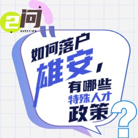 二問(wèn)：如何落戶雄安，有哪些特殊人才政策？