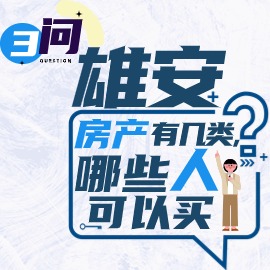 三問(wèn)：雄安房產(chǎn)有幾類，哪些人可以買？