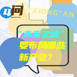 四問(wèn)：“未來(lái)之城”要布局哪些新產(chǎn)業(yè)？