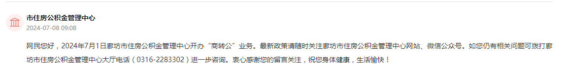 廊坊市住房公積金管理中心通過人民網(wǎng)“領導留言板”回復截圖。